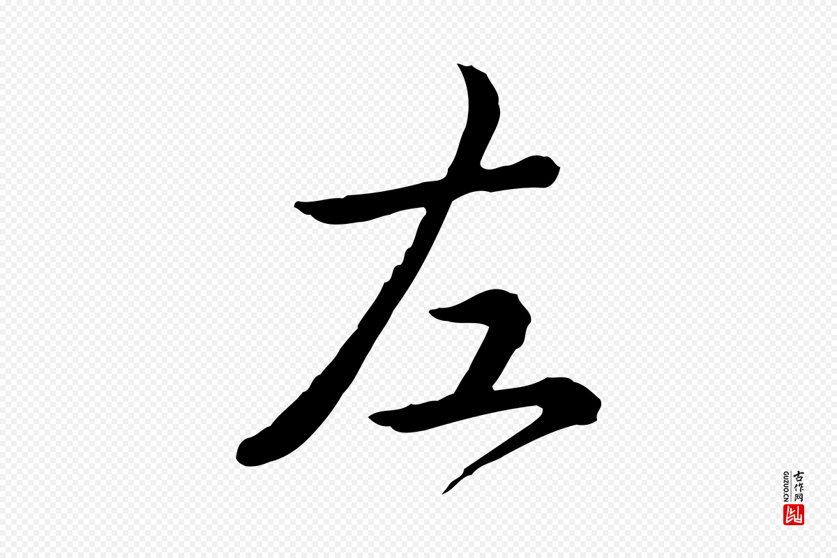 清代高宗《跋异趣帖》中的“左”字书法矢量图下载