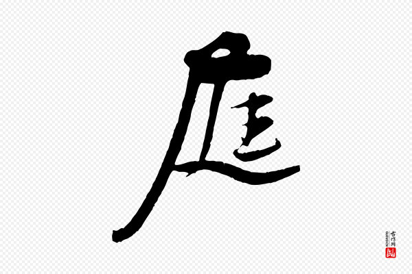 黄山谷《与立之帖》庭