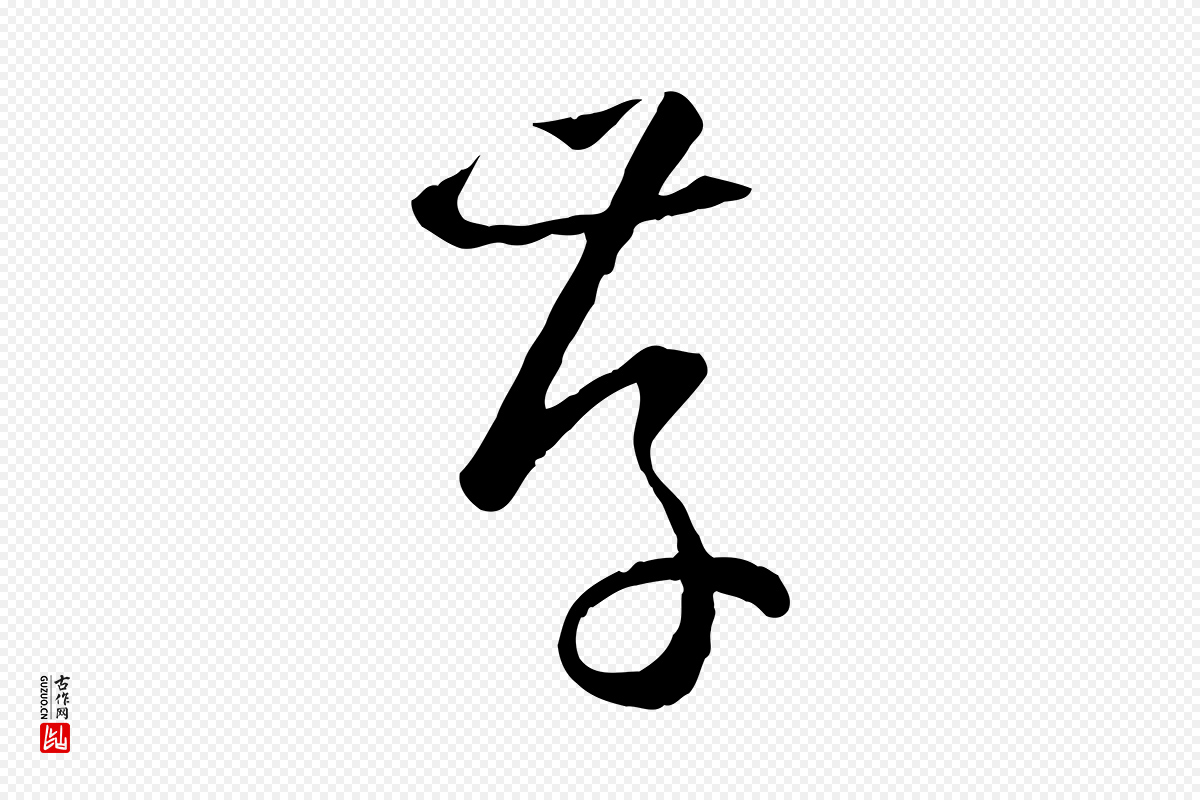 唐代孙过庭《书谱》中的“存”字书法矢量图下载