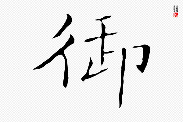 文徵明《跋袁生帖》御