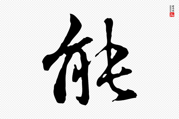 赵孟頫《抚州永安禅院僧堂记》能