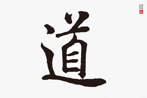 米芾《始兴公帖》道