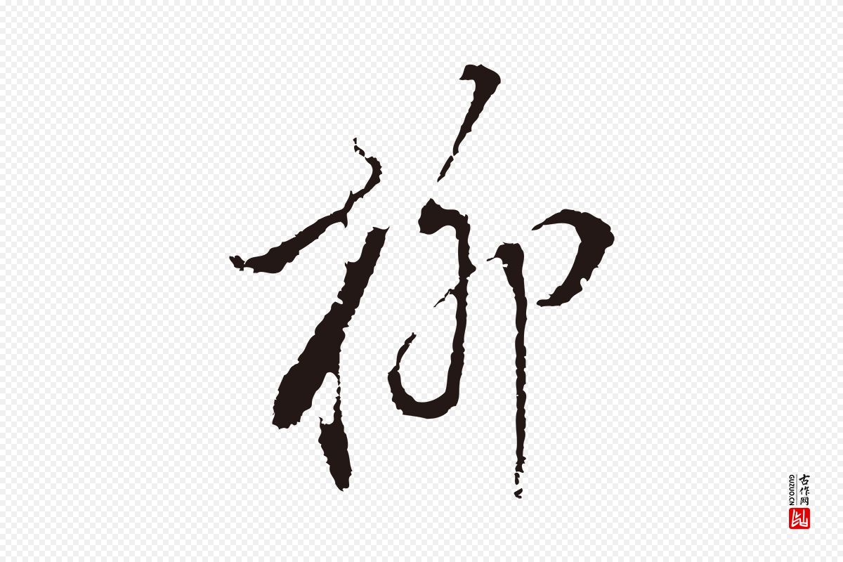 明代董其昌《书古人诗》中的“柳”字书法矢量图下载