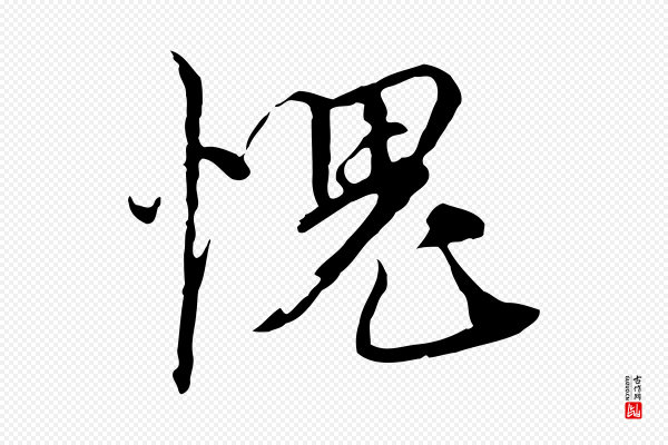 黄溍《与德懋帖》愧