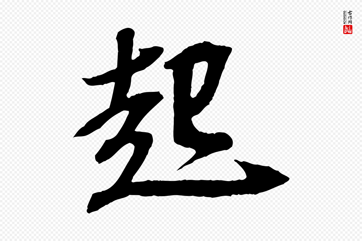宋代苏轼《安焘批答帖》中的“起”字书法矢量图下载