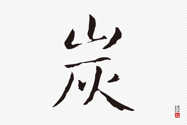 俞和《急就章释文》炭