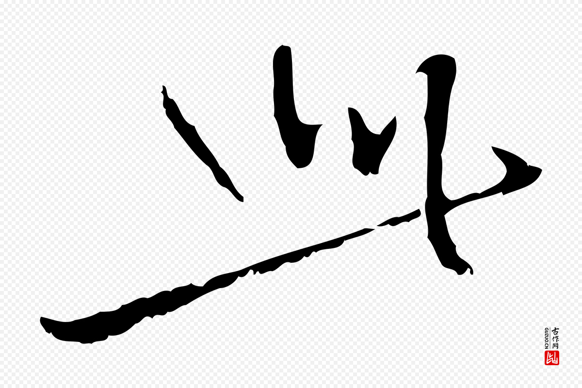 明代王稚登《跋自书诗帖》中的“此”字书法矢量图下载