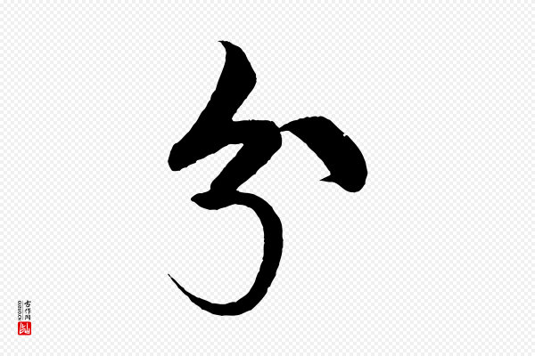 米芾《天马赋》兮