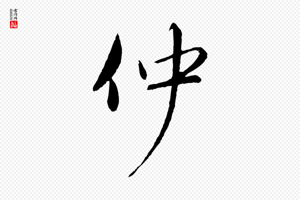 赵孟頫《与师孟帖》仲