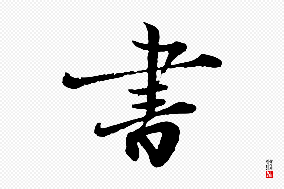 宋代叶清臣《近遣帖》中的“書(书)”字书法矢量图下载