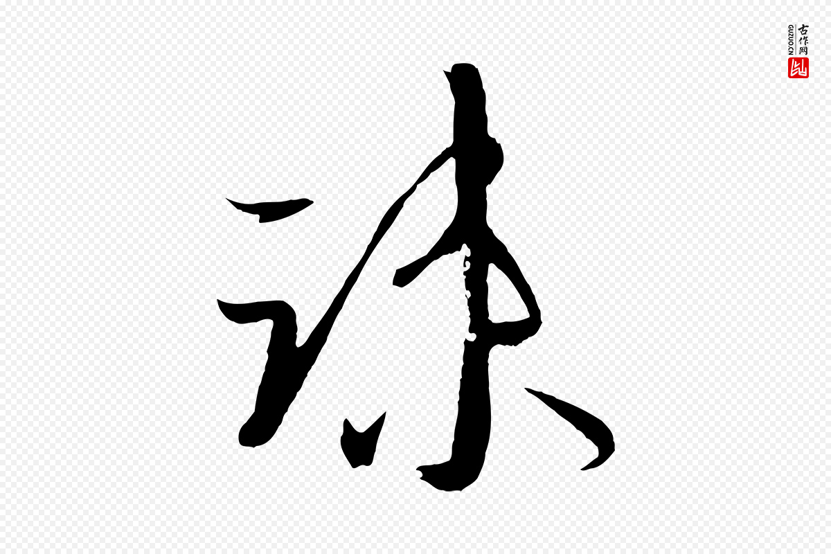 唐代孙过庭《书谱》中的“疏”字书法矢量图下载
