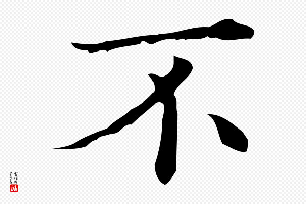 文震亨《跋快雪时晴帖》不