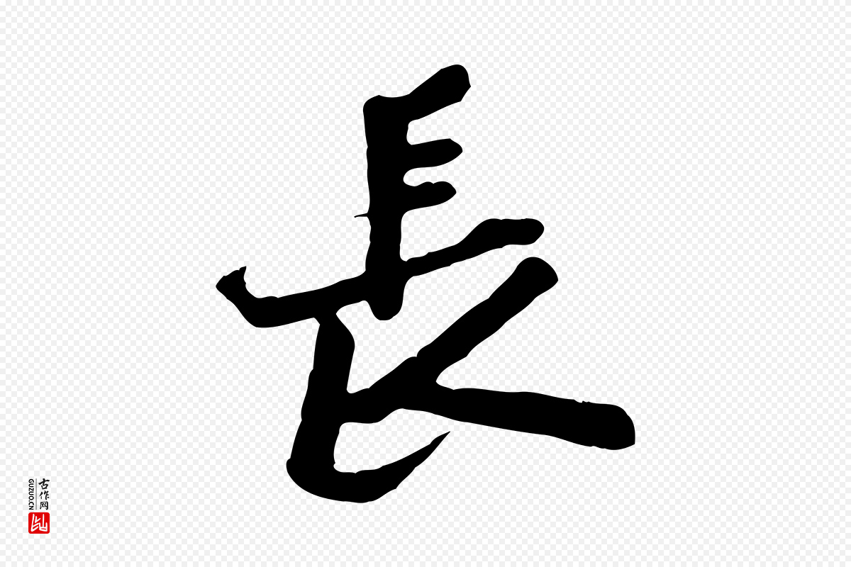 宋代黄山谷《次韵叔父帖》中的“長(长)”字书法矢量图下载
