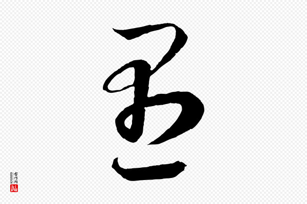 鲜于枢《次韵仇仁父晚秋杂兴》愚