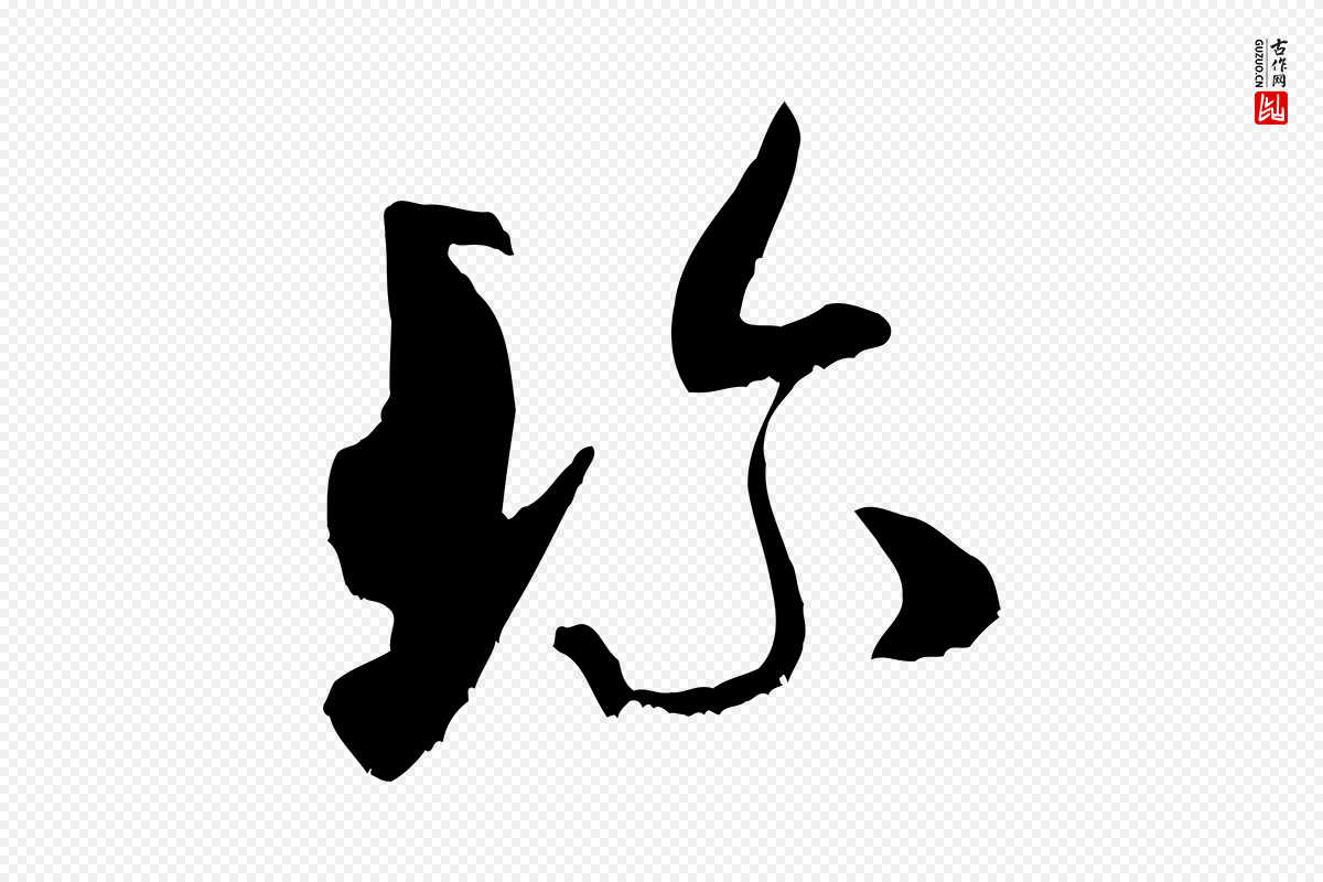 宋代米芾《中秋登海岱楼作》中的“珍”字书法矢量图下载