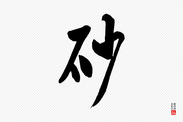 米芾《砂步诗》砂