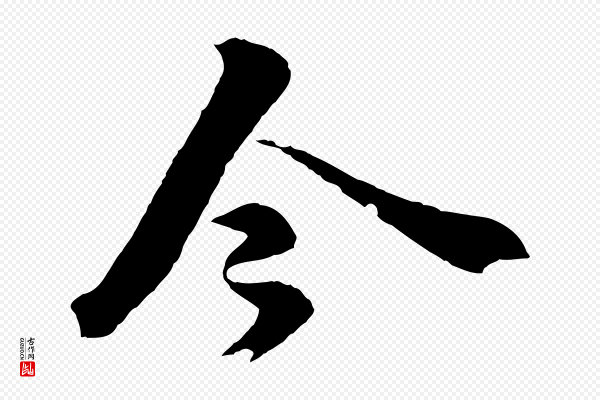 圣祖《跋孝女曹娥碑》今