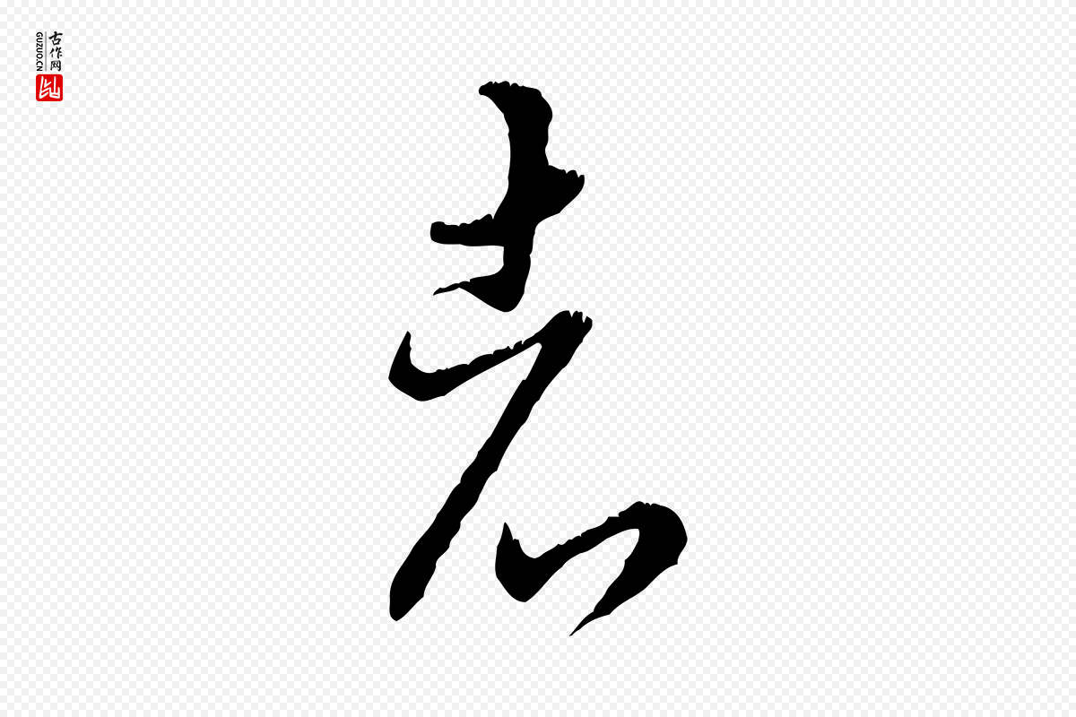 元代饶介《跋与师孟帖》中的“者”字书法矢量图下载