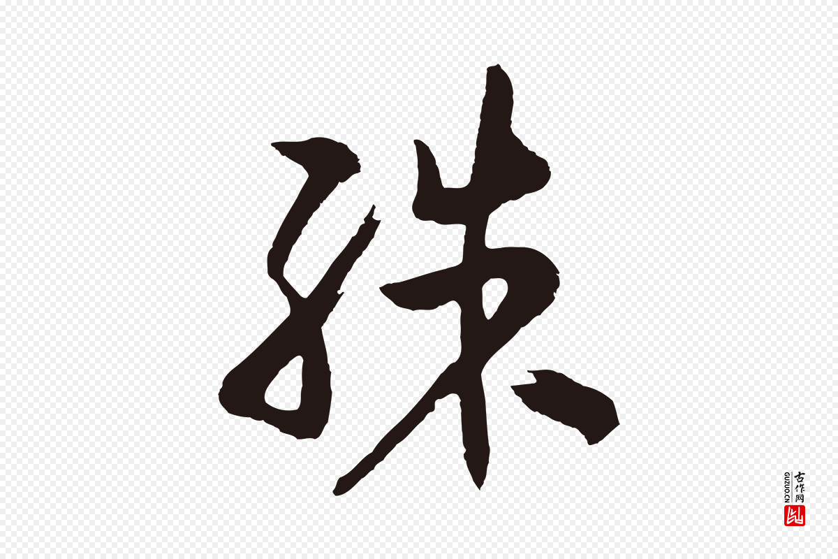 明代姜立纲《与镇邦帖》中的“殊”字书法矢量图下载