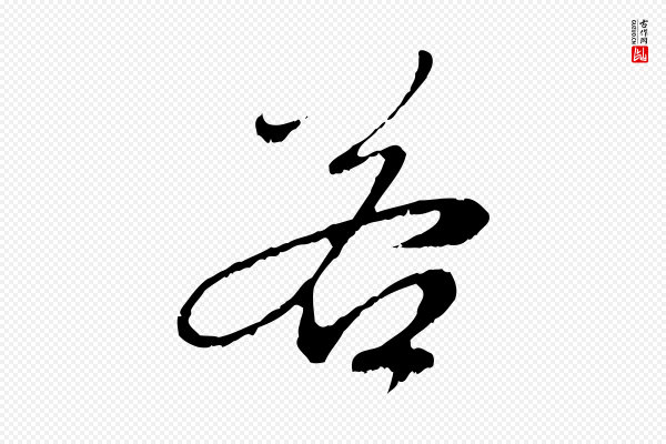 赵孟頫《与中峰札》若