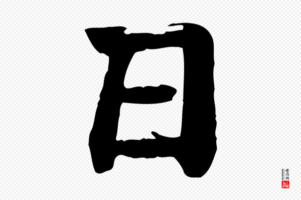 柳贯《跋道服赞》日