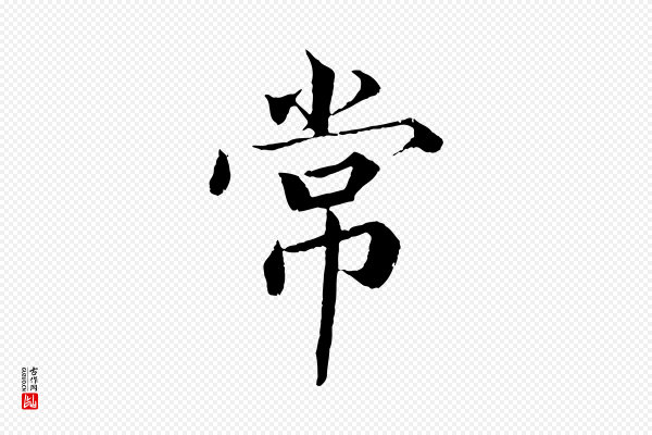 蔡襄《进诗帖》常
