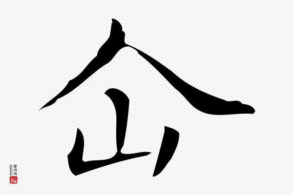佚名《临右军东方先生画赞》仚