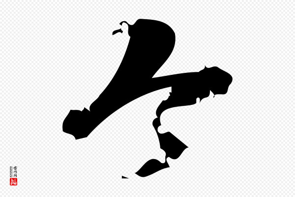 朱熹《与承务帖》今