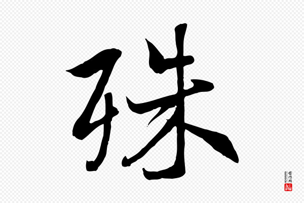 冯承素《临兰亭序》殊