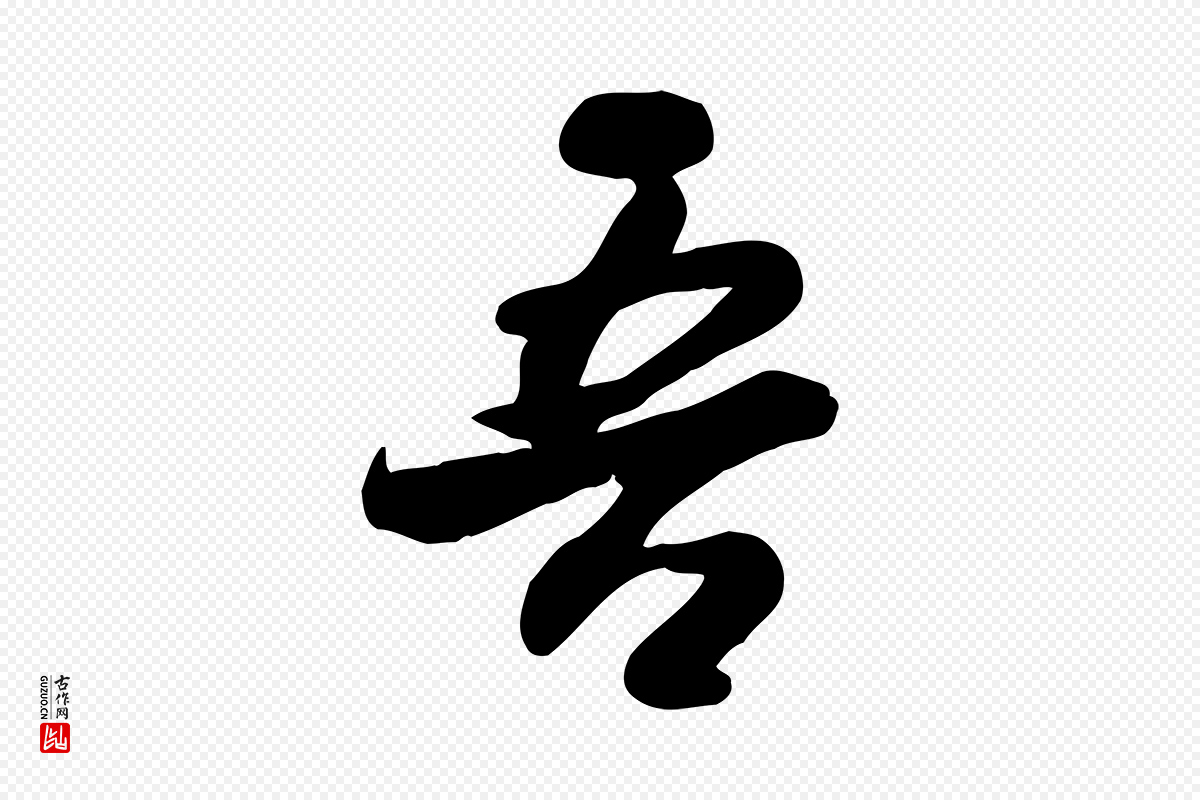 宋代蒋璨《冲寂观诗》中的“吾”字书法矢量图下载