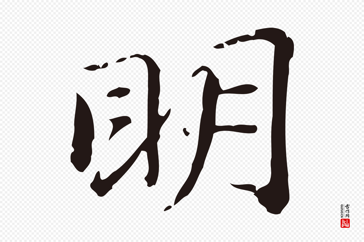 明代俞和《急就章释文》中的“明”字书法矢量图下载