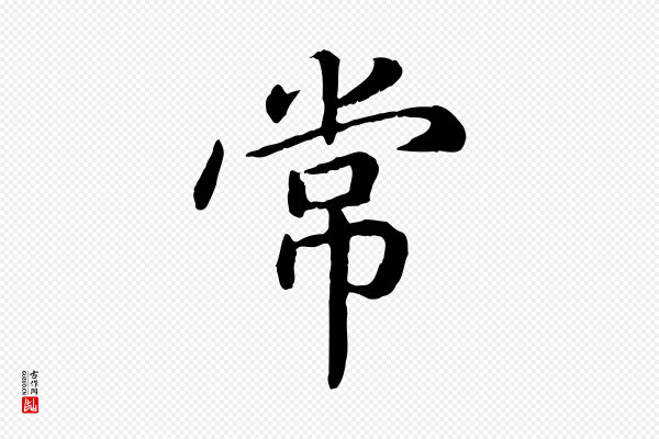 高宗《嵇康养生论》常