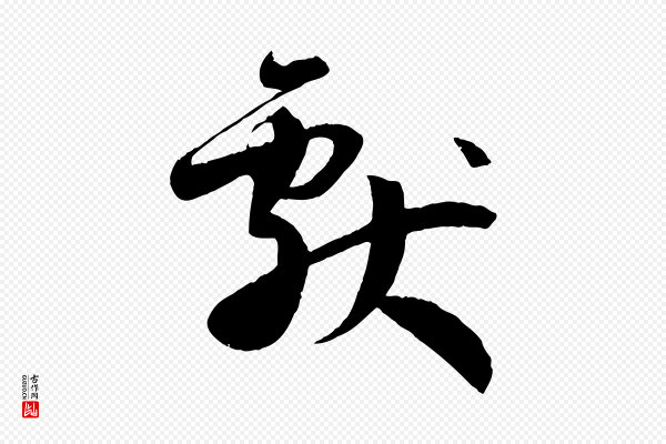 孙过庭《书谱》獻(献)