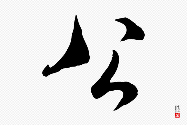 米芾《与通判帖》公