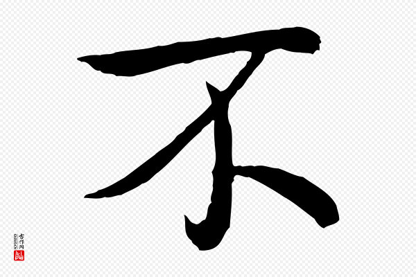 高宗《跋袁生帖》不