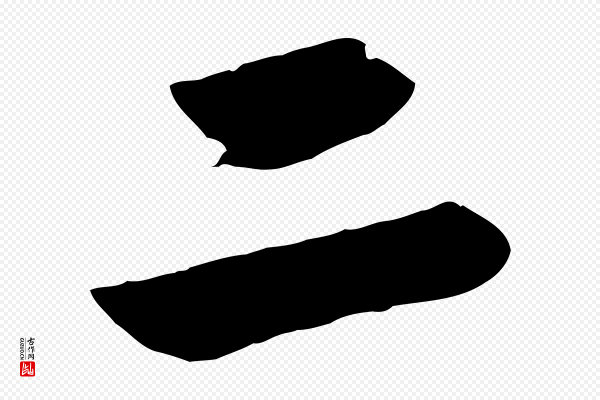赵孟頫《与亲家帖》二