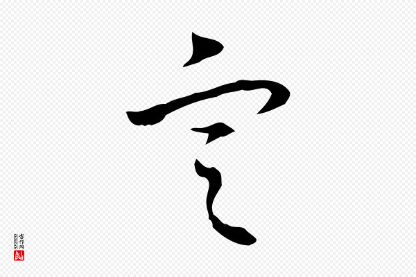 高宗《跋出师颂》定