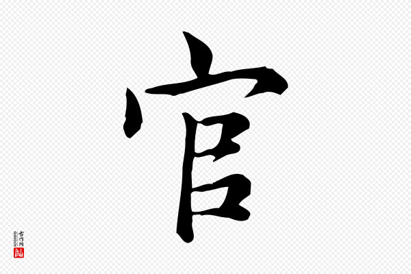仇远《跋春帖子词》官