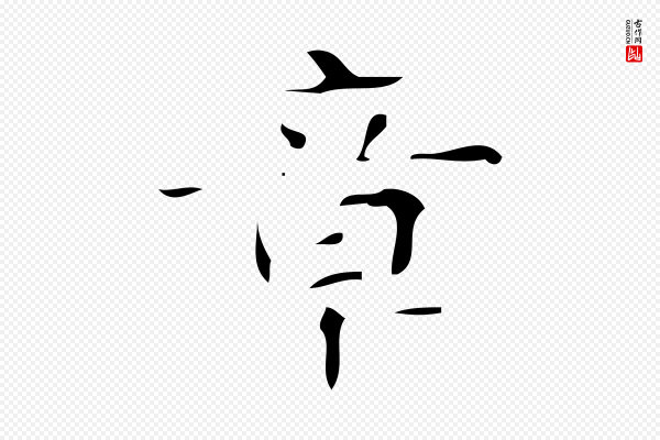 《万岁通天进帖》章