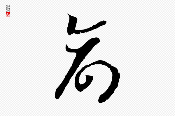 高宗《嵇康养生论》命