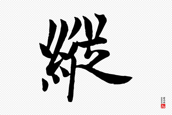 欧阳询《张翰帖》縱(纵)