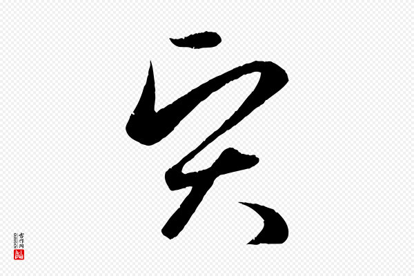 赵孟頫《纨扇赋》賢(贤)
