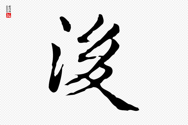 张宴《跋韭花帖》後(后)