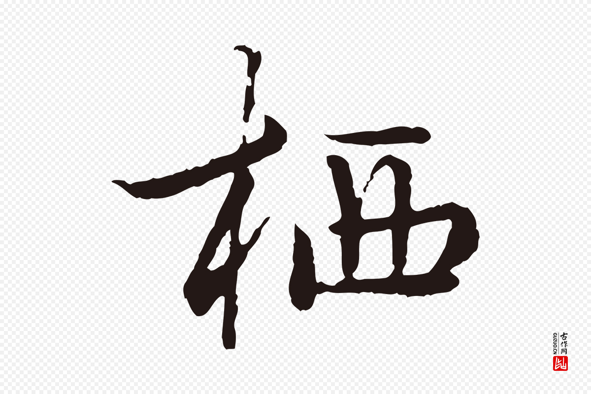 元代陈基《次韵十绝诗》中的“栖”字书法矢量图下载