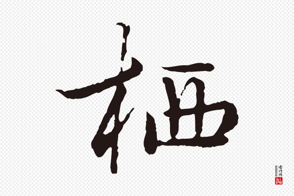 陈基《次韵十绝诗》栖