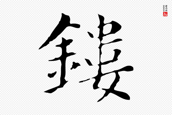 董其昌《孝女曹娥碑》鏤(镂)