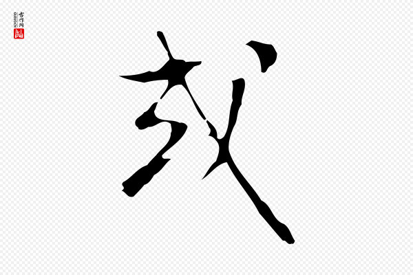 文彭《与华麓帖》或
