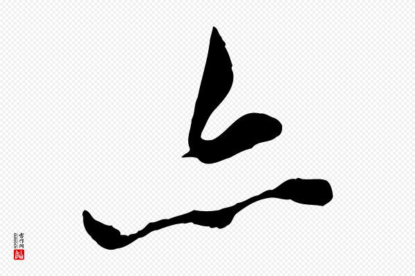 王世贞《跋道服赞》亦