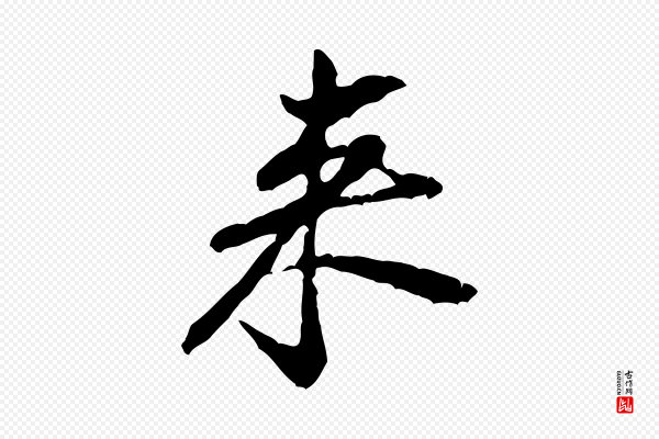 黄山谷《惟清帖》來(来)