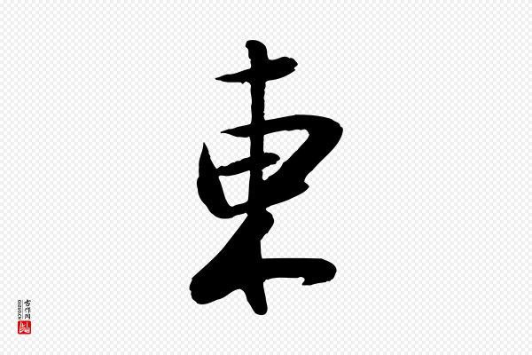 陆游《与仲躬帖》東(东)